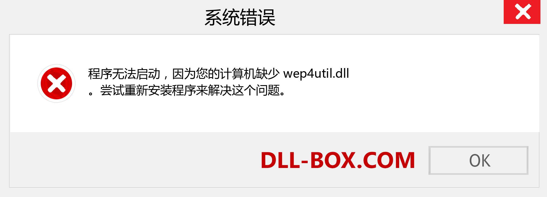 wep4util.dll 文件丢失？。 适用于 Windows 7、8、10 的下载 - 修复 Windows、照片、图像上的 wep4util dll 丢失错误